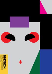 六十年经典呈现 日本平面设计广告海报的视觉革命